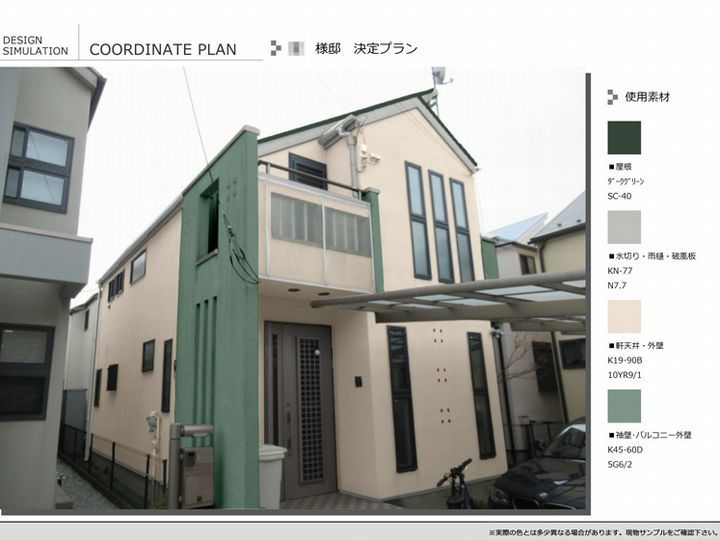事前に行ったカラーシミュレーションの決定プランです。お客様が自宅の写真で色替え確認を常時ネットから出来るシステムを採用してます。