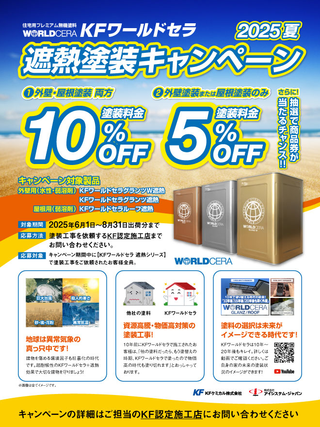KFワールドセラ遮熱キャンペーン2025